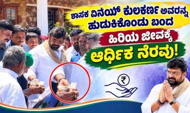 ಶಾಸಕ ವಿನಯ್ ಕುಲಕರ್ಣಿ ಅವರನ್ನು ಹುಡುಕಿಕೊಂಡು ಬಂದ ಹಿರಿಯ ಜೀವಕ್ಕೆ ಆರ್ಥಿಕ ನೆರವು"