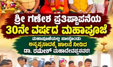 ಮಹಾಪೂಜೆಯಲ್ಲಿ ಪಾಲ್ಗೊಂಡು ಅನ್ನಪ್ರಸಾದಕ್ಕೆ ಚಾಲನೆ ನೀಡಿದ ಡಾ. ರಮೇಶ್ ಮಹಾದೇವಪ್ಪನವರ
