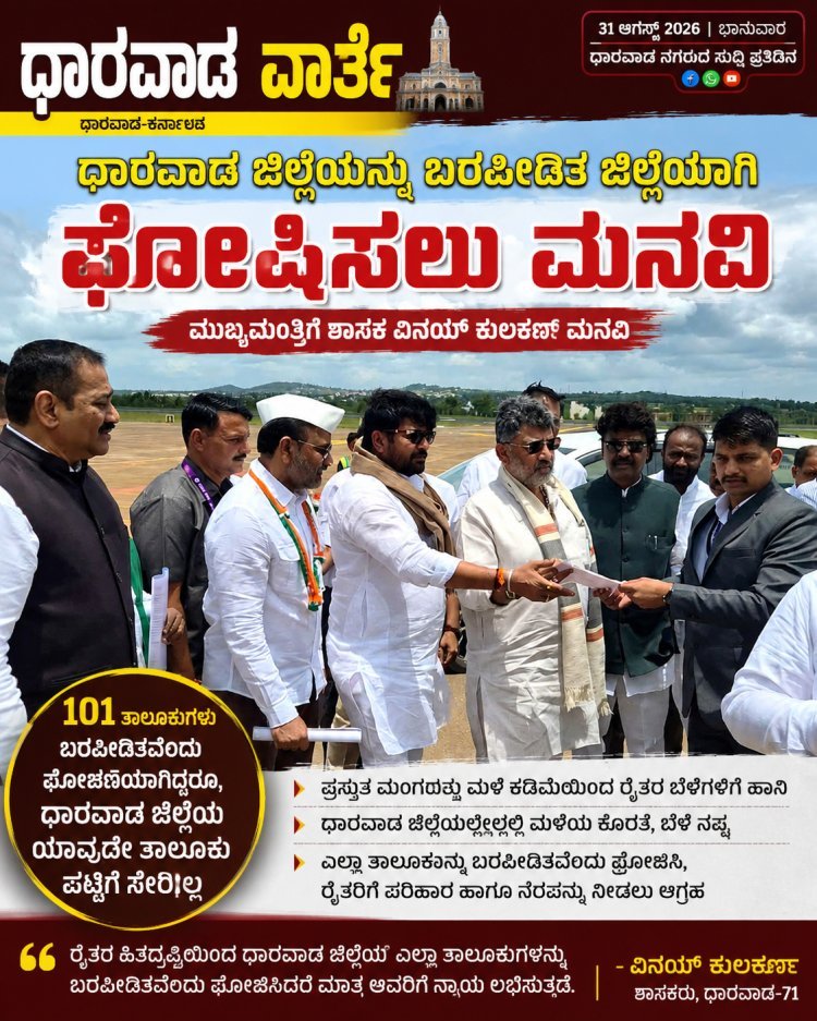 ಧಾರವಾಡ ಜಿಲ್ಲೆಯನ್ನು ಬರಪೀಡಿತ ಜಿಲ್ಲೆಯಾಗಿ ಘೋಷಿಸಲು ಶಾಸಕ ವಿನಯ್ ಕುಲಕರ್ಣಿ ಮನವಿ