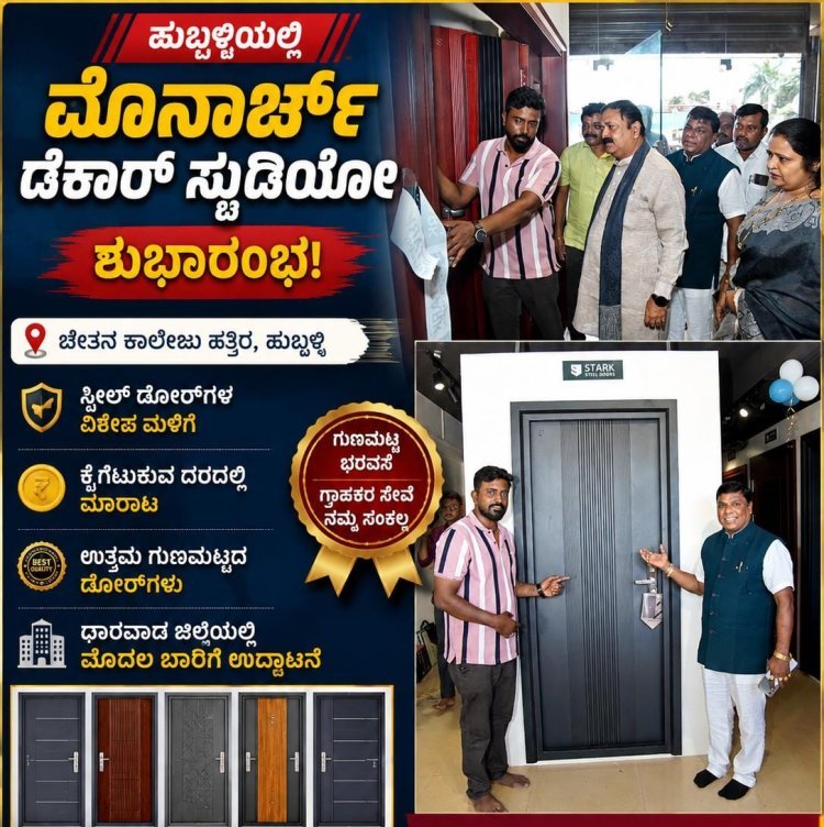 ಹುಬ್ಬಳ್ಳಿಯಲ್ಲಿ ಮೊನಾರ್ಚ್ ಡೆಕಾರ್ ಸ್ಟುಡಿಯೋ ಶುಭಾರಂಭಕ್ಕೆ ಡಾ.ರಮೇಶ್  ಅವರಿಂದ ಉದ್ಘಾಟನೆ!