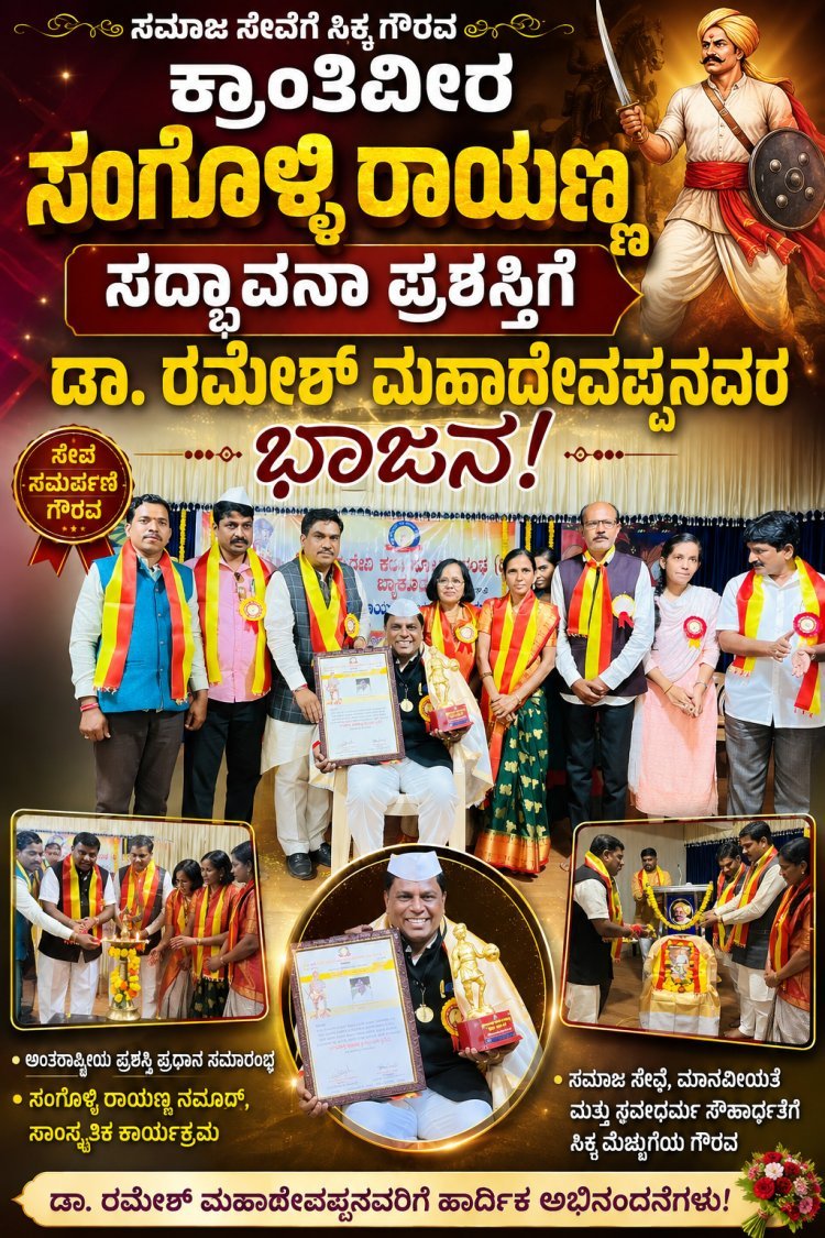 ಕ್ರಾಂತಿವೀರ ಸಂಗೊಳ್ಳಿ ರಾಯಣ್ಣ ಸದ್ಭಾವನಾ ಪ್ರಶಸ್ತಿಗೆ ಡಾ. ರಮೇಶ್ ಮಹಾದೇವಪ್ಪನವರು ಭಾಜನ