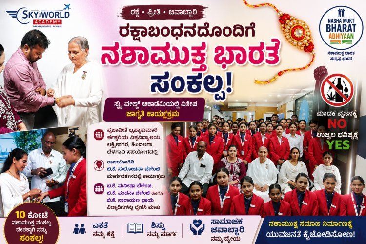Sky World Academyನಲ್ಲಿ ರಕ್ಷಾಬಂಧನ ಸಂಭ್ರಮ: ‘ನಶಾ ಮುಕ್ತ ಭಾರತ’ ಅಭಿಯಾನಕ್ಕೆ ವಿದ್ಯಾರ್ಥಿಗಳ ಸಂಕಲ್ಪ