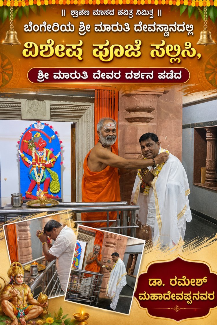 ಶ್ರಾವಣ ಮಾಸದ ನಿಮಿತ್ತ ಶ್ರೀ ಮಾರುತಿ ದೇವರ ದರ್ಶನ ಪಡೆದ ಡಾ. ರಮೇಶ್ ಮಹಾದೇವಪ್ಪನವರ