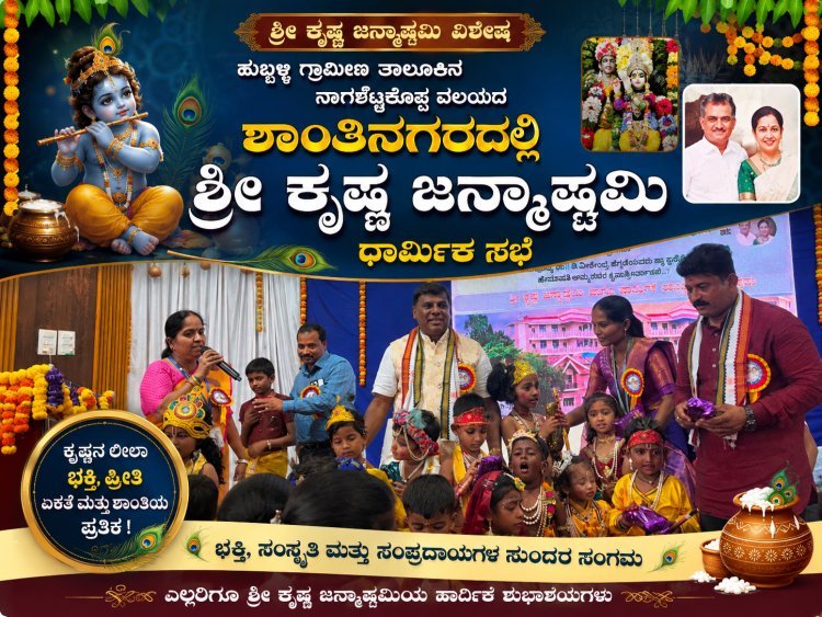 ಶಾಂತಿನಗರದಲ್ಲಿ ಭಕ್ತಿಭಾವದಿಂದ ಶ್ರೀ ಕೃಷ್ಣ ಜನ್ಮಾಷ್ಟಮಿ ಧಾರ್ಮಿಕ ಸಭೆ