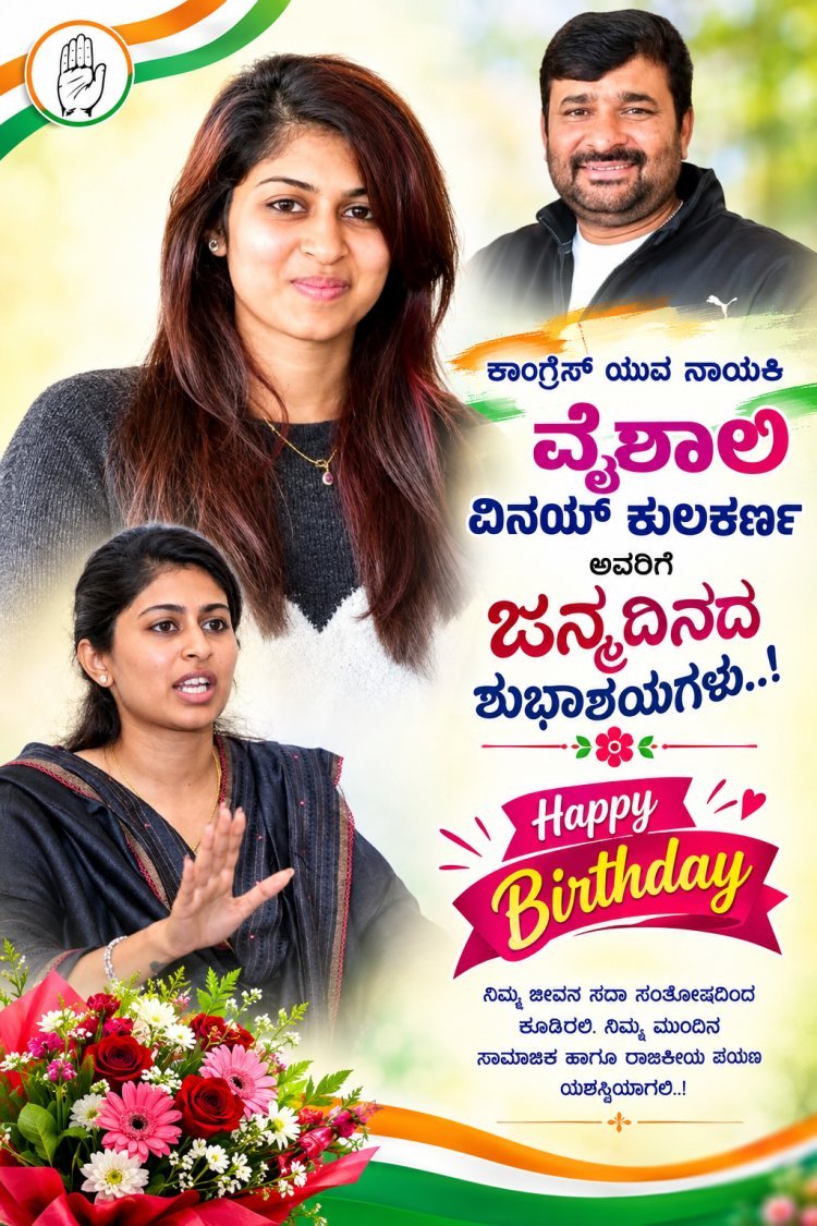 ಕಾಂಗ್ರೆಸ್ ಯುವ ನಾಯಕಿ ವೈಶಾಲಿ ವಿನಯ್ ಕುಲಕರ್ಣಿ ಅವರಿಗೆ ಇಂದು ಜನ್ಮದಿನದ ಸಂಭ್ರಮ