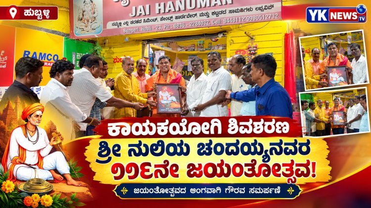 ಕಾಯಕಯೋಗಿ ಶ್ರೀ ನುಲಿಯ ಚಂದಯ್ಯನವರ ಜಯಂತೋತ್ಸವದಲ್ಲಿ ಡಾ. ರಮೇಶ್ ಮಹಾದೇವಪ್ಪನವರ ಭಾಗಿ