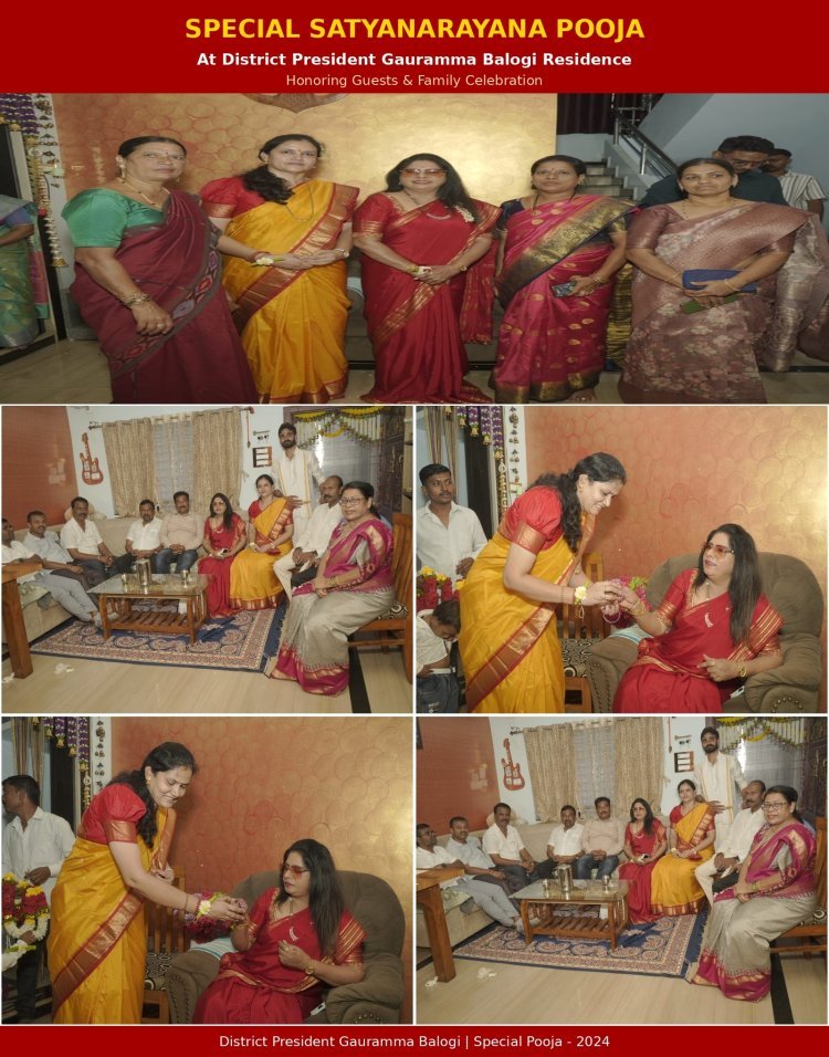 ಜಿಲ್ಲಾಧ್ಯಕ್ಷೆ ಗೌರಮ್ಮಾ ಬಲೋಗಿ ನಿವಾಸದಲ್ಲಿ ವಿಶೇಷ ಸತ್ಯನಾರಾಯಣ ಪೂಜೆ: ಯುವ ನಾಯಕಿ ದೇವಕಿ ಯೋಗಾನಂದ ಭಾಗಿ;ಅರಿಶಿನ-ಕುಂಕುಮ ನೀಡಿ ಸತ್ಕಾರ