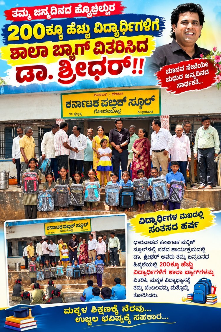 ಮಕ್ಕಳ ಶಿಕ್ಷಣಕ್ಕೆ ಕೈಜೋಡಿಸಿದ ಚಿಟಗುಪ್ಪಿ ವೈದ್ಯಾಧಿಕಾರಿ ಡಾ. ಶ್ರೀಧರ್ ದಂಡಪ್ಪನವರ