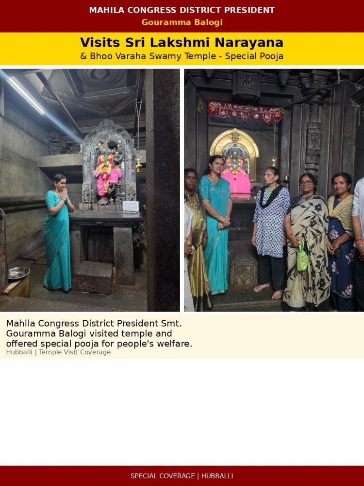 ಶ್ರೀ ಲಕ್ಷ್ಮಿ ನಾರಾಯಣ ಹಾಗೂ ಭೂ ವರಾಹ ಸ್ವಾಮಿ ದೇವಸ್ಥಾನಕ್ಕೆ ಗೌರಮ್ಮಾ ಬಲೋಗಿ ಭೇಟಿ ವಿಶೇಷ ಪೂಜೆ!