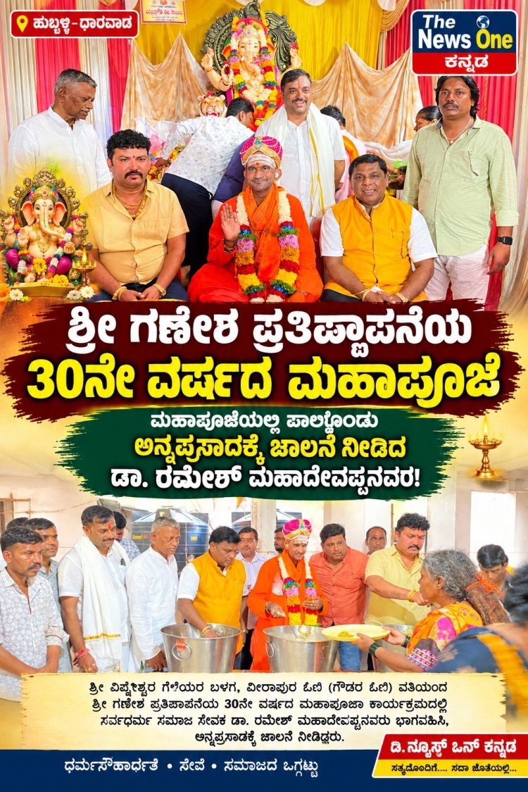 ಮಹಾಪೂಜೆಯಲ್ಲಿ ಪಾಲ್ಗೊಂಡು ಅನ್ನಪ್ರಸಾದಕ್ಕೆ ಚಾಲನೆ ನೀಡಿದ ಡಾ. ರಮೇಶ್ ಮಹಾದೇವಪ್ಪನವರ
