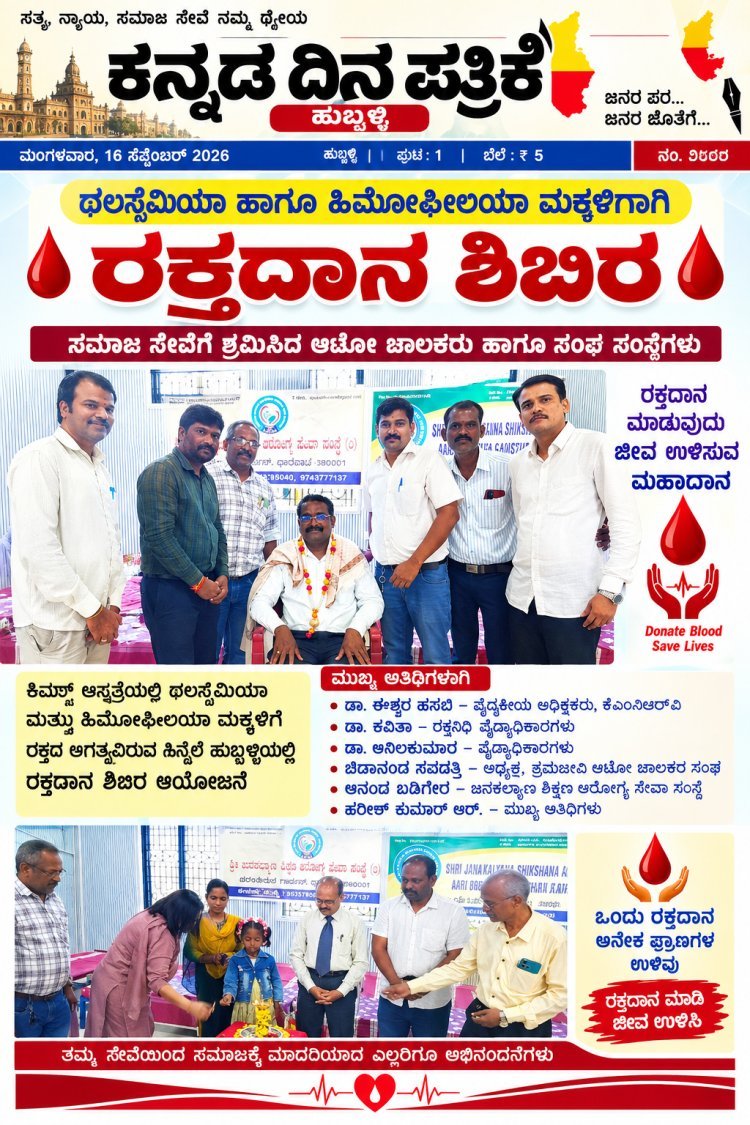 ಥಲಸ್ಸೆಮಿಯಾ ಹಾಗೂ ಹಿಮೋಫೀಲಿಯಾ ಮಕ್ಕಳಿಗಾಗಿ ರಕ್ತದಾನ ಶಿಬಿರ ಆಯೋಜನೆ