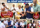 ಹುಬ್ಬಳ್ಳಿಯ ಕೇಶ್ವಾಪುರದಲ್ಲಿ ಚೋಳ ಗೋಲ್ಡ್ ಲೋನ್ 380ನೇ ಶಾಖೆ ಆರಂಭ: ಡಾ.ರಮೇಶ್ ಅವರಿಂದ ಉದ್ಘಾಟನೆ