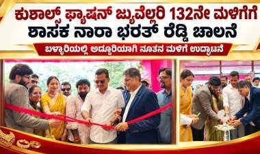 "ಕುಶಾಲ್ಸ್ ಫ್ಯಾಷನ್ ಜ್ಯುವೆಲ್ಲರಿಯ 132ನೇ ಮಳಿಗೆ ಆರಂಭ  10 ಸಾವಿರಕ್ಕೂ ಹೆಚ್ಚು ವಿನ್ಯಾಸಗಳ ಆಭರಣಗಳೊಂದಿಗೆ ಬಳ್ಳಾರಿಗೆ ಕುಶಾಲ್ಸ್ ಪ್ರವೇಶ!