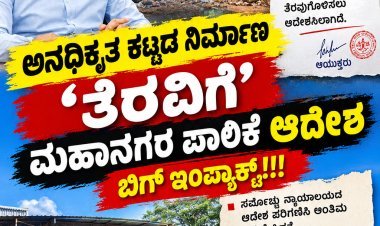 ಗೋಕುಲ್ ರಸ್ತೆಯಲ್ಲಿ ಅನಧಿಕೃತ ಕಟ್ಟಡಕ್ಕೆ ಮಹಾನಗರ ಪಾಲಿಕೆ ಬಿಗ್ ಶಾಕ್! ಅನಧಿಕೃತ ಕಟ್ಟಡ ತೆರವಿಗೆ ಅಂತಿಮ ಆದೇಶ: ಕಾರ್ಯಾಚರಣೆಗೆ ಪಾಲಿಕೆ ಸಿದ್ಧತೆ!