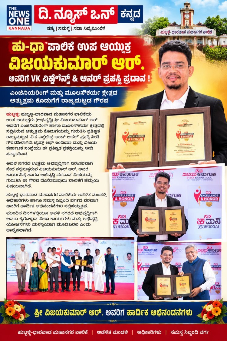ಹು-ಧಾ ಪಾಲಿಕೆ ಉಪ ಆಯುಕ್ತ ವಿಜಯಕುಮಾರ್ ಆರ್. ಅವರಿಗೆ VK ಎಕ್ಸಲೆನ್ಸ್ & ಆನರ್ ಪ್ರಶಸ್ತಿ ಪ್ರದಾನ!