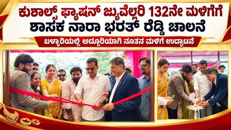 "ಕುಶಾಲ್ಸ್ ಫ್ಯಾಷನ್ ಜ್ಯುವೆಲ್ಲರಿಯ 132ನೇ ಮಳಿಗೆ ಆರಂಭ  10 ಸಾವಿರಕ್ಕೂ ಹೆಚ್ಚು ವಿನ್ಯಾಸಗಳ ಆಭರಣಗಳೊಂದಿಗೆ ಬಳ್ಳಾರಿಗೆ ಕುಶಾಲ್ಸ್ ಪ್ರವೇಶ!