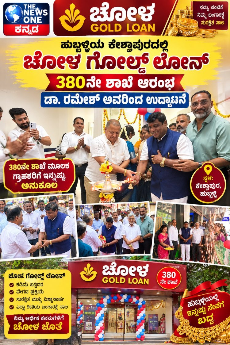 ಹುಬ್ಬಳ್ಳಿಯ ಕೇಶ್ವಾಪುರದಲ್ಲಿ ಚೋಳ ಗೋಲ್ಡ್ ಲೋನ್ 380ನೇ ಶಾಖೆ ಆರಂಭ: ಡಾ.ರಮೇಶ್ ಅವರಿಂದ ಉದ್ಘಾಟನೆ