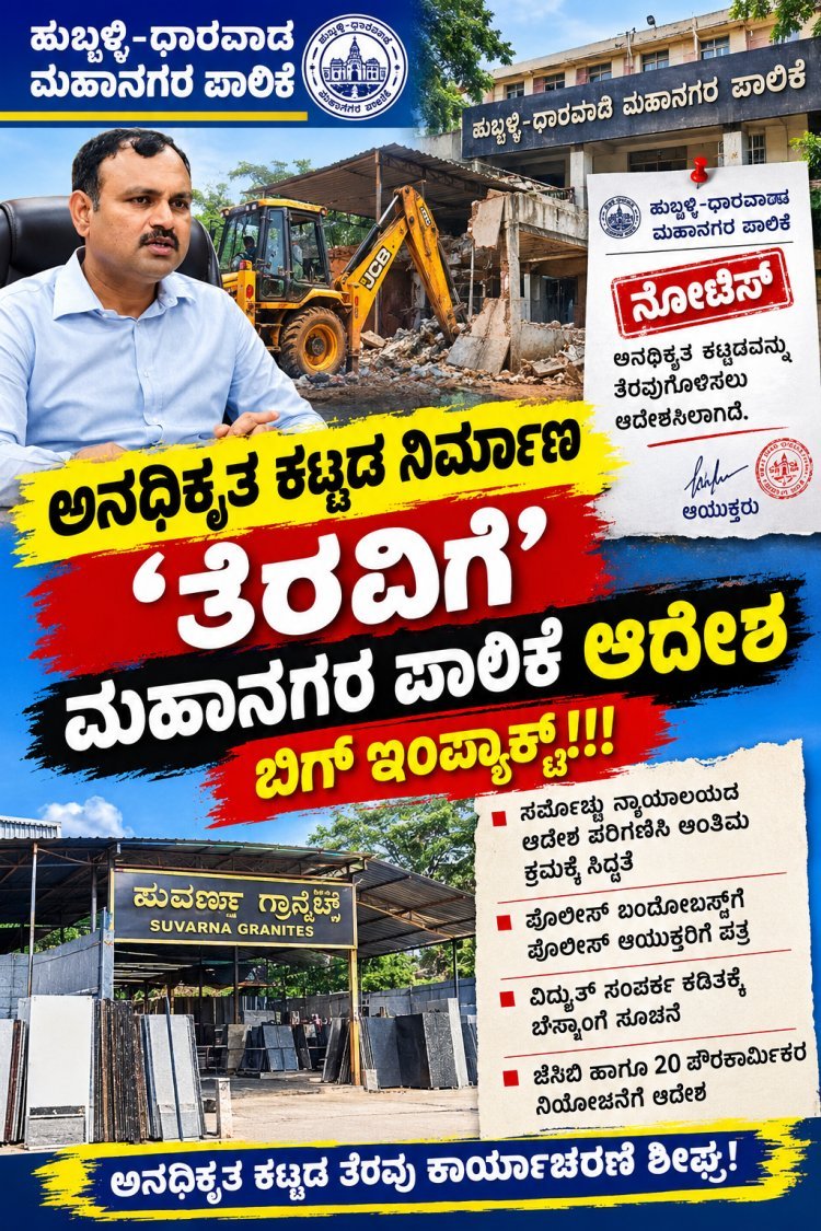 ಗೋಕುಲ್ ರಸ್ತೆಯಲ್ಲಿ ಅನಧಿಕೃತ ಕಟ್ಟಡಕ್ಕೆ ಮಹಾನಗರ ಪಾಲಿಕೆ ಬಿಗ್ ಶಾಕ್! ಅನಧಿಕೃತ ಕಟ್ಟಡ ತೆರವಿಗೆ ಅಂತಿಮ ಆದೇಶ: ಕಾರ್ಯಾಚರಣೆಗೆ ಪಾಲಿಕೆ ಸಿದ್ಧತೆ!