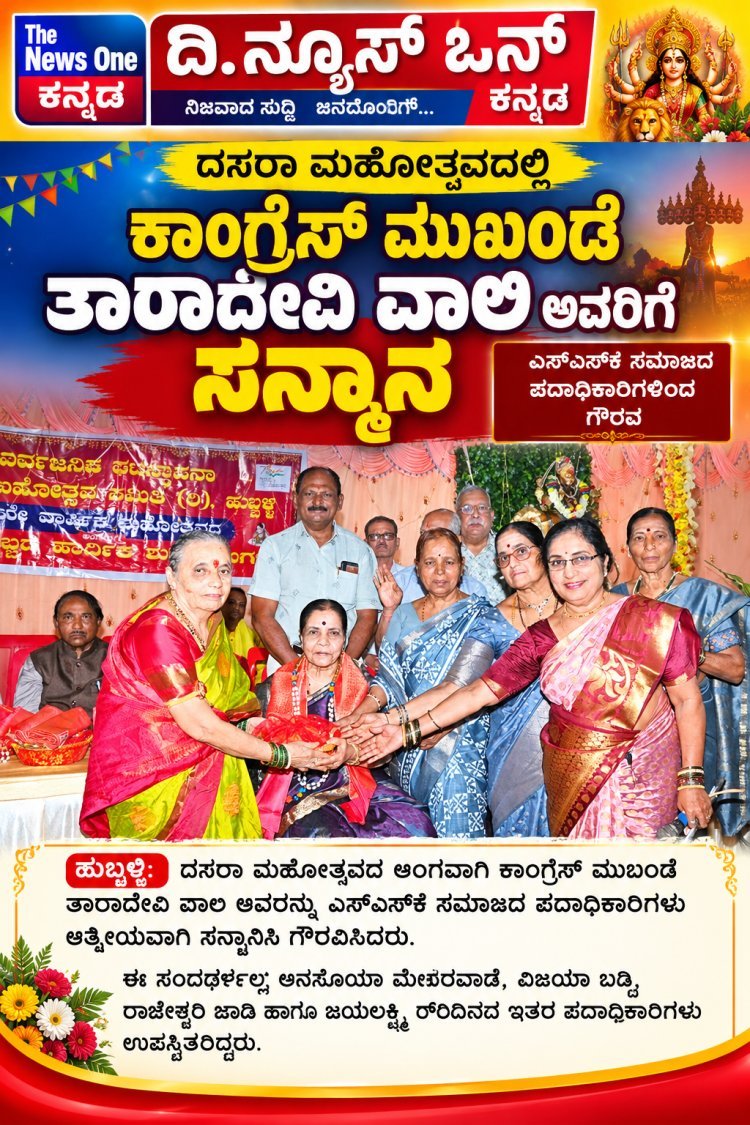 ದಸರಾ ಮಹೋತ್ಸವದಲ್ಲಿ ಕಾಂಗ್ರೆಸ್ ಮುಖಂಡೆ ತಾರಾದೇವಿ ವಾಲಿಗೆ ಸನ್ಮಾನ:ಎಸ್‌ಎಸ್‌ಕೆ ಸಮಾಜದ ಪದಾಧಿಕಾರಿಗಳಿಂದ ಆತ್ಮೀಯ ಗೌರವ ಸಮರ್ಪ